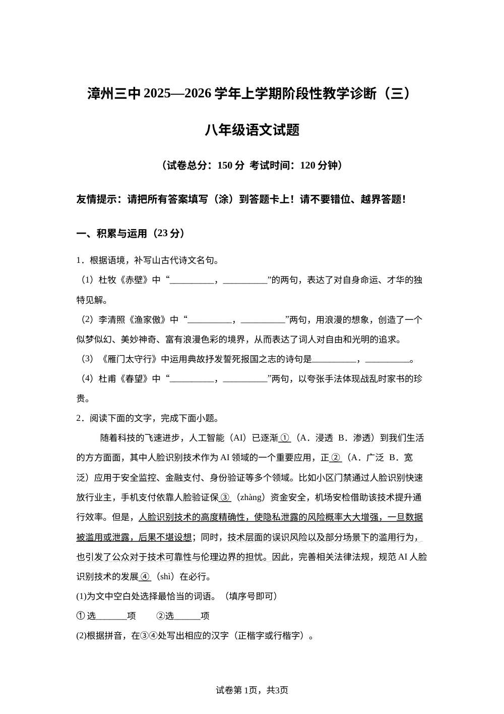福建省漳州市芗城区福建省漳州市第三中学2025-2026学年八年级上学期1月月考语文试题 第1页预览