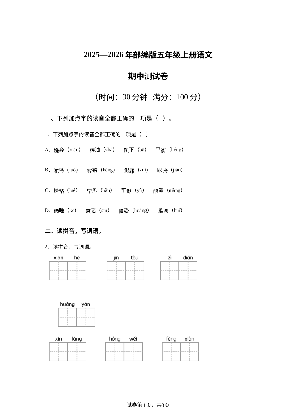 2025-2026学年甘肃省武威市天祝藏族自治县哈溪镇友爱小学统编版五年级上册期中考试语文试卷 第1页预览