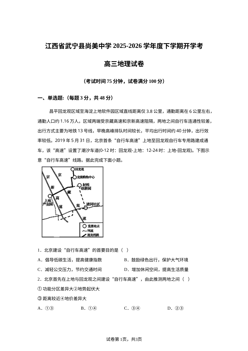 江西省九江市武宁尚美中学2025-2026学年高三下学期开学地理试题 第1页预览