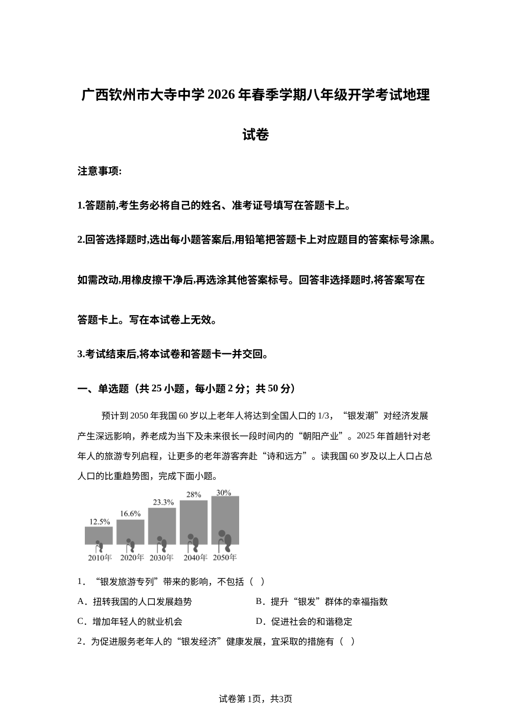 广西钦州市大寺中学2025-2026学年春季学期八年级开学考试地理试卷 第1页预览