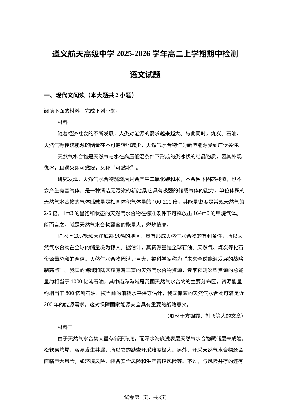 贵州省遵义市航天高级中学2025-2026学年高二上学期期中语文试题 第1页预览