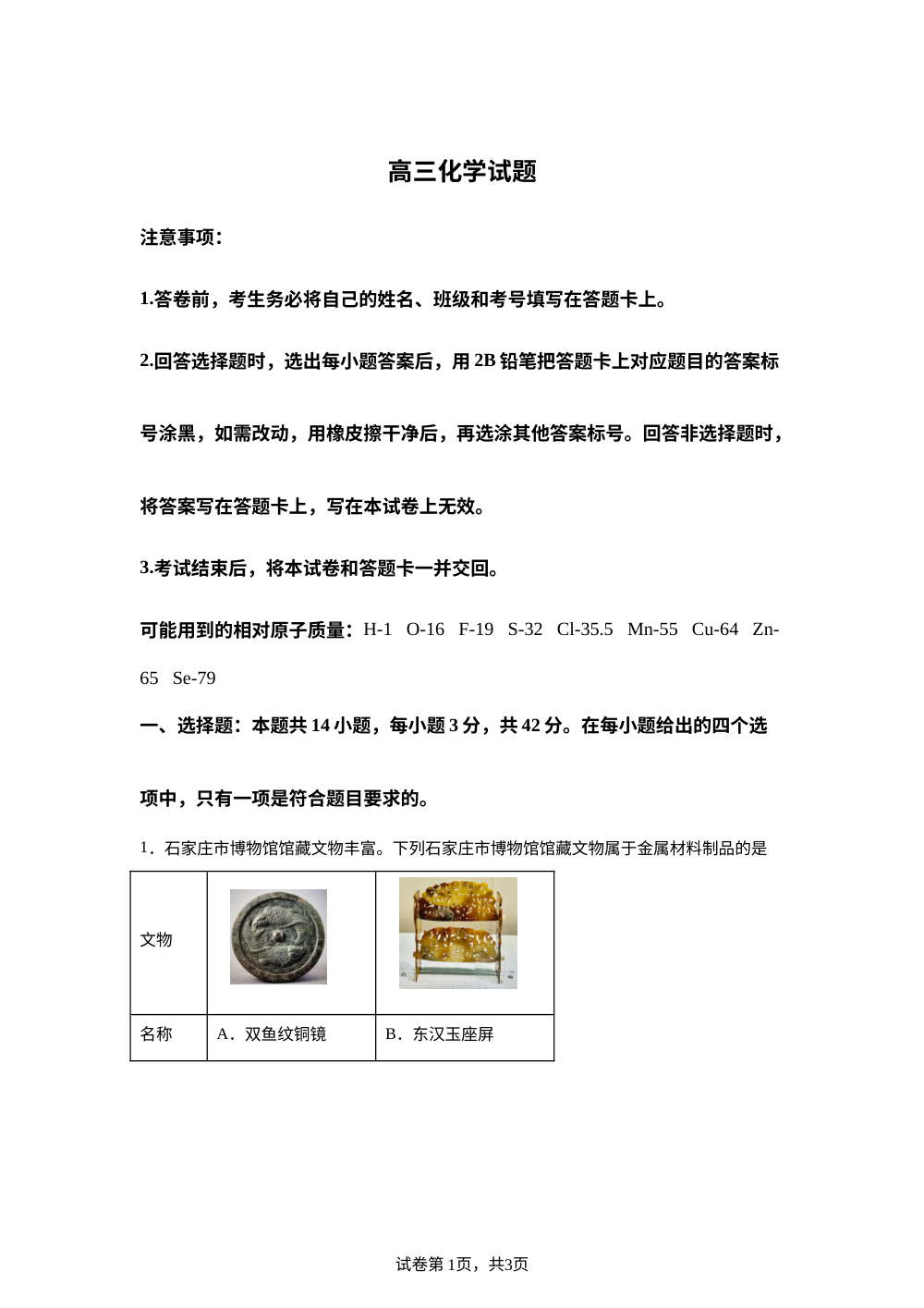 河北雄安新区2025-2026学年高三下学期开学化学试题 第1页预览