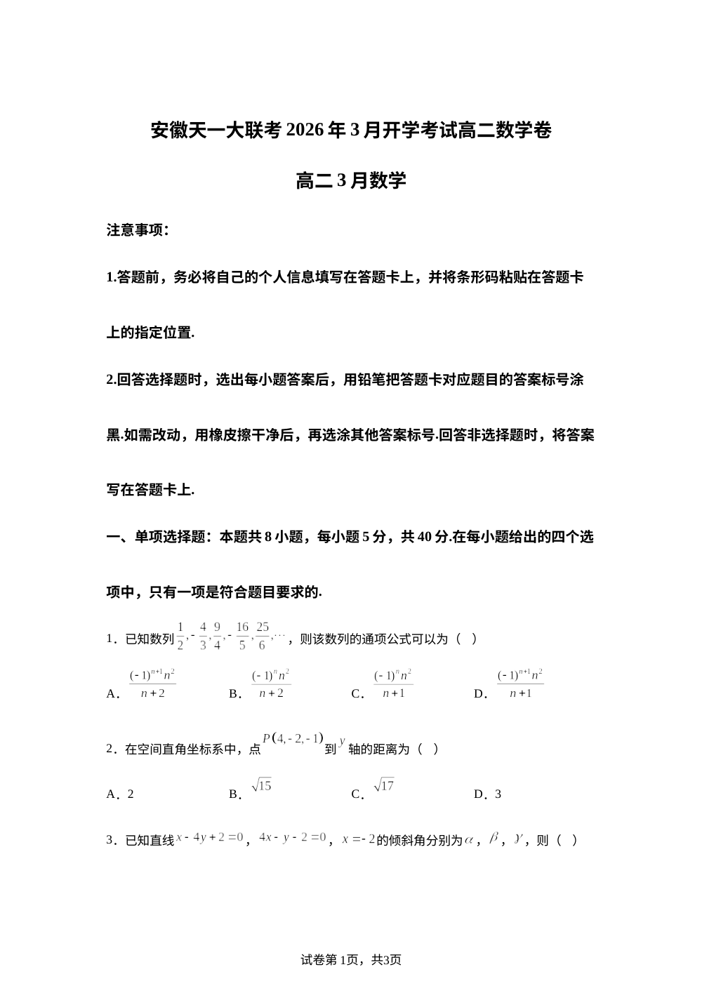 安徽天一大联考2025-2026学年高二下学期3月开学考试数学试卷 第1页预览