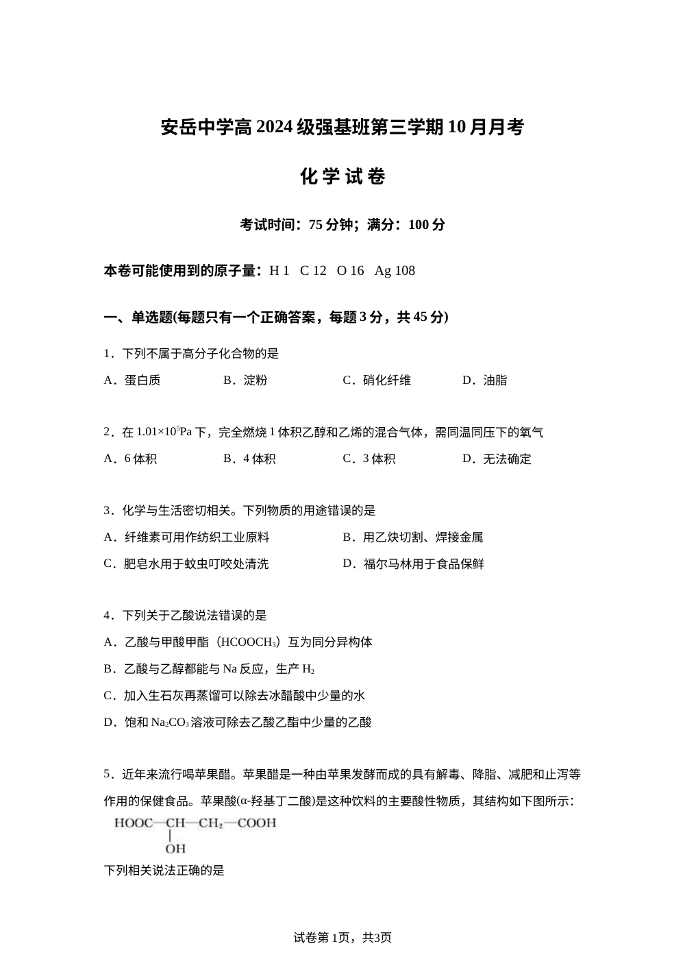 四川省资阳市安岳中学2025-2026学年高二上学期第一次月考 （强基班）化学试题 第1页预览