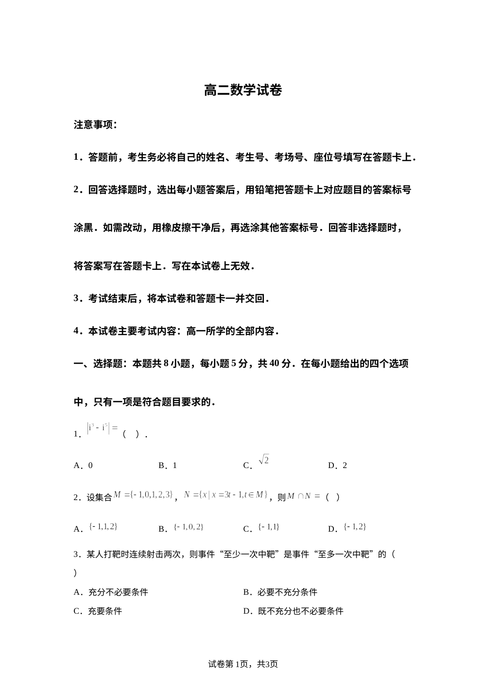 河南省部分学校2025-2026学年高二上学期开学考试数学试题 第1页预览