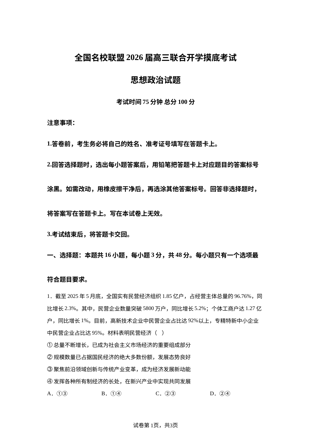 福建省全国名校联盟2025-2026学年高三上学期8月开学摸底考试政治试题 第1页预览