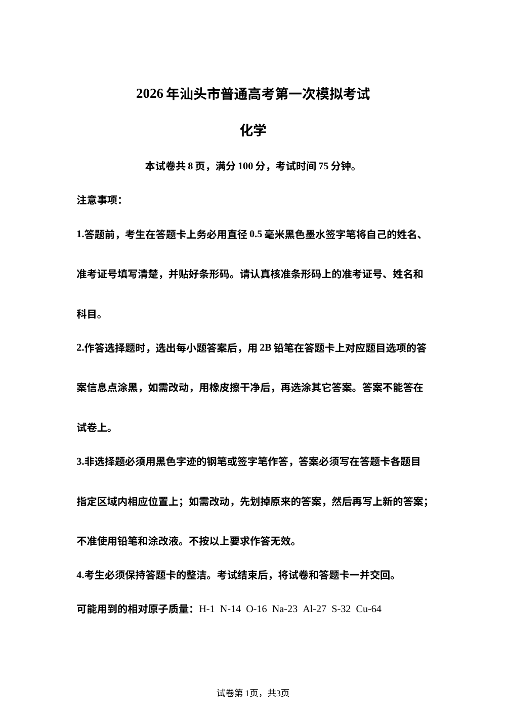 2026年广东汕头市普通高中高三下学期高考第一次模拟考试 化学试卷 第1页预览