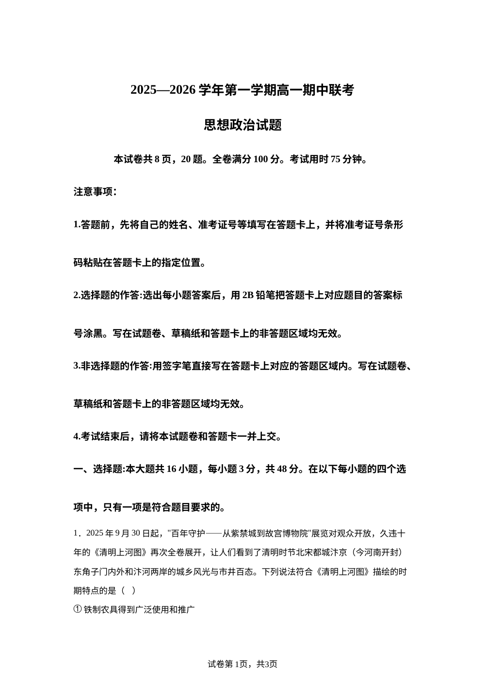 陕西省安康市2025-2026学年高一上学期期中联考政治试题 第1页预览