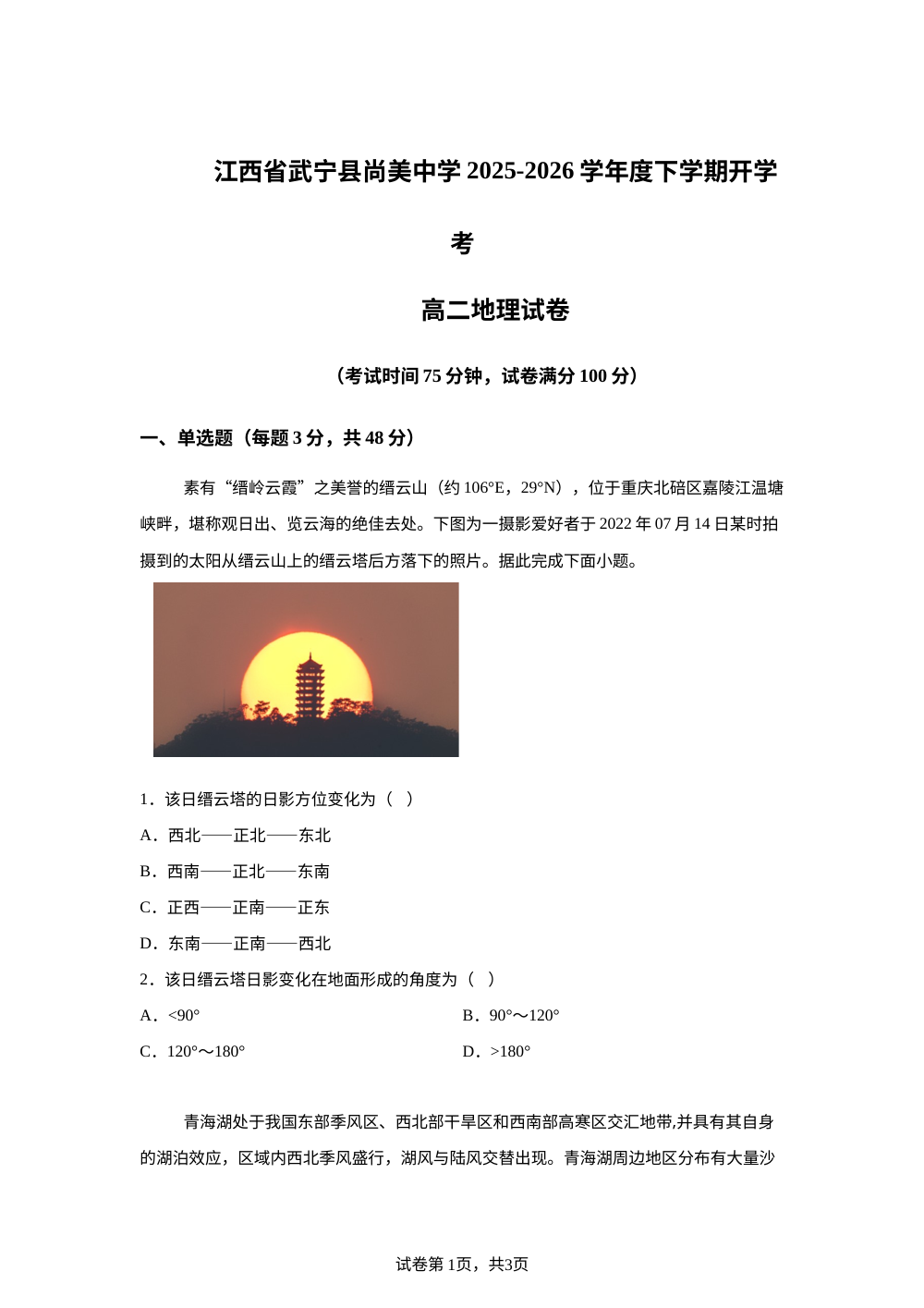 江西省九江市武宁尚美中学2025-2026学年高二下学期开学地理试题 第1页预览