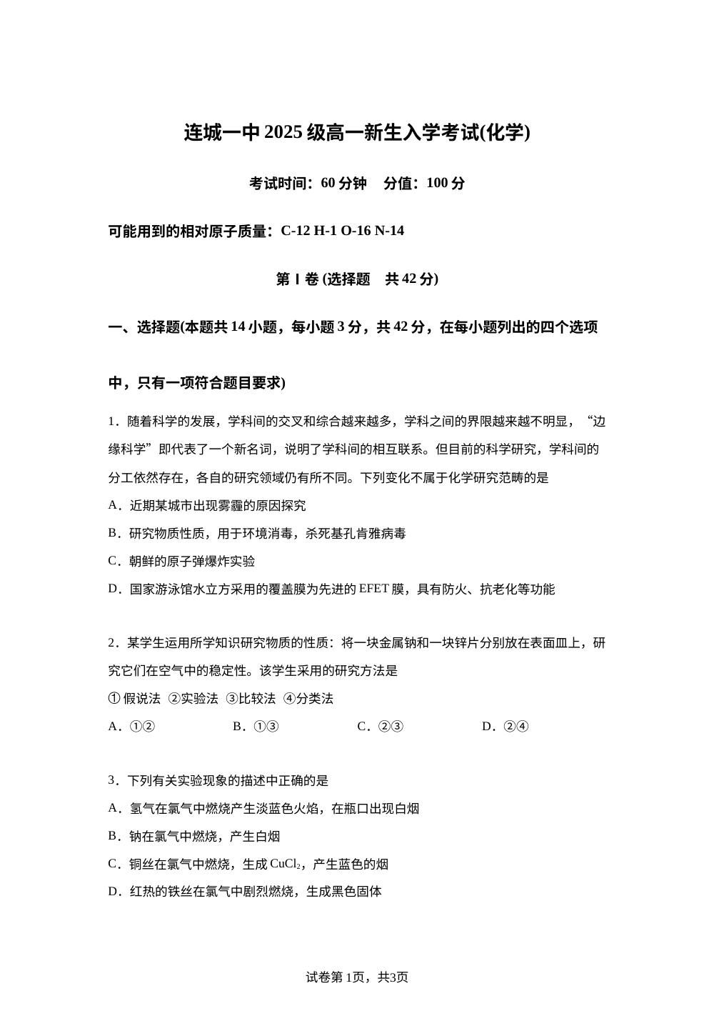 福建省龙岩市连城县第一中学2025-2026学年高一上学期开学考试 化学试题 第1页预览