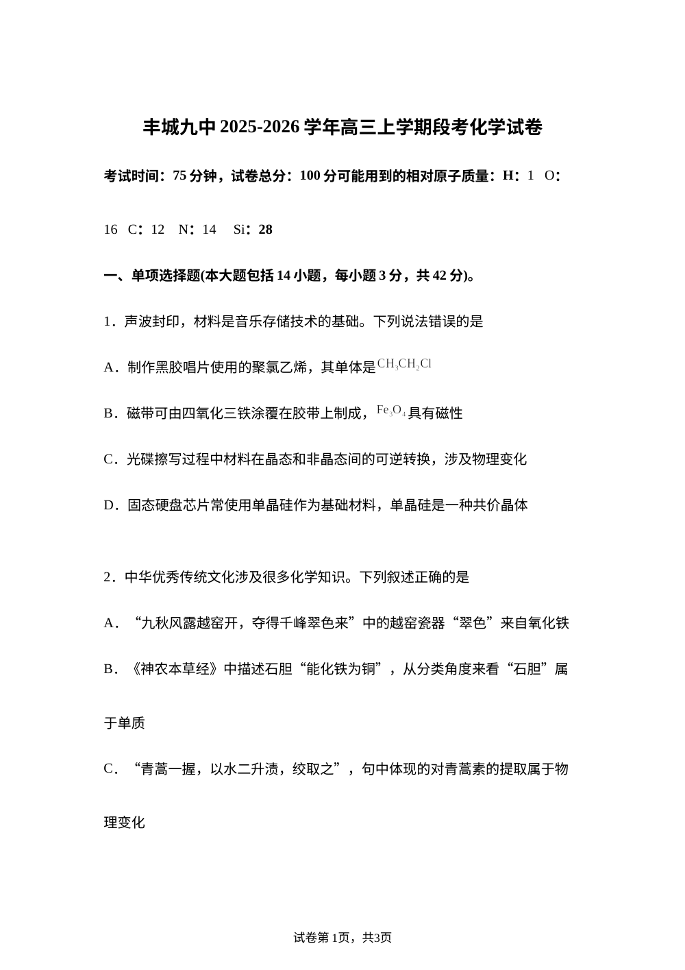 江西省宜春市丰城市第九中学2025-2026学年高三上学期第一次段考化学试题 第1页预览