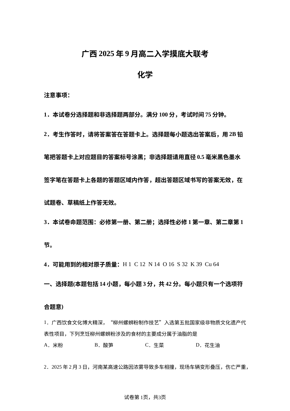 广西2025-2026学年高二上学期开学化学试题 第1页预览