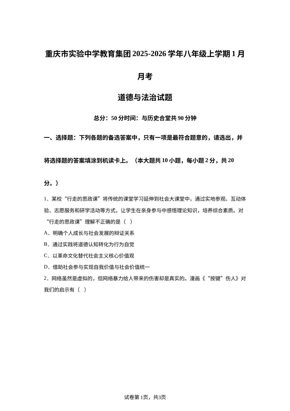 重庆市实验中学教育集团2025-2026学年八年级上学期1月月考道德与法治试题 第1页预览