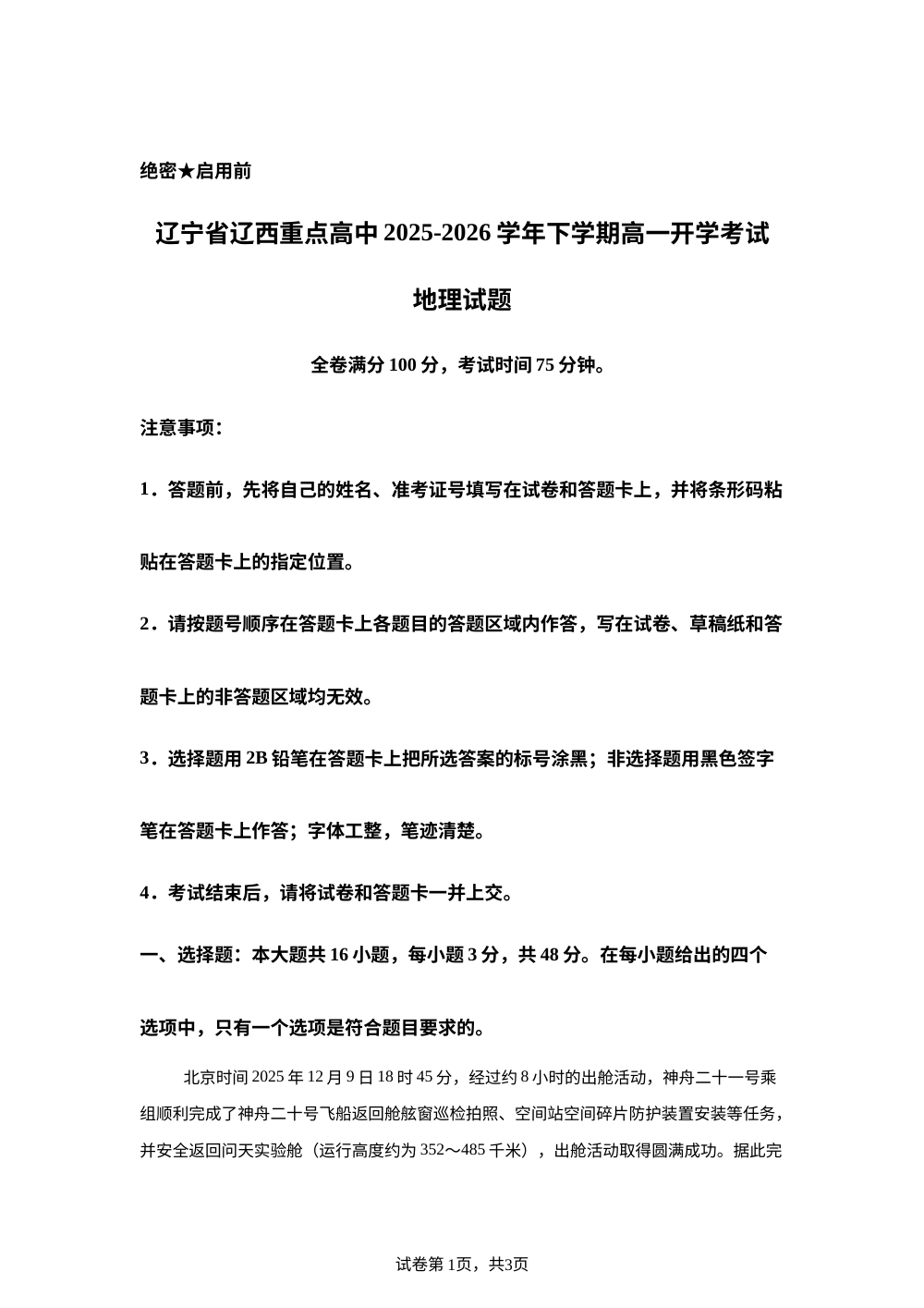 辽宁省辽西重点高中联考2025-2026学年高一下学期开学地理试题 第1页预览