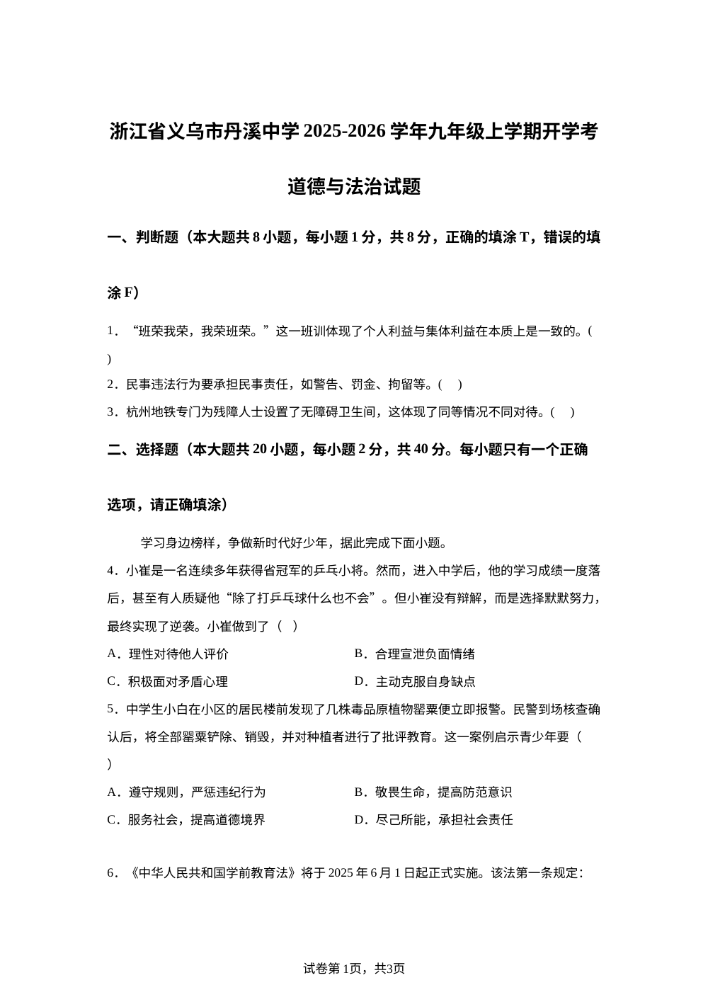 浙江省义乌市丹溪中学2025-2026学年上学期九年级开学考社会..法治试题-初中道德与法治 第1页预览