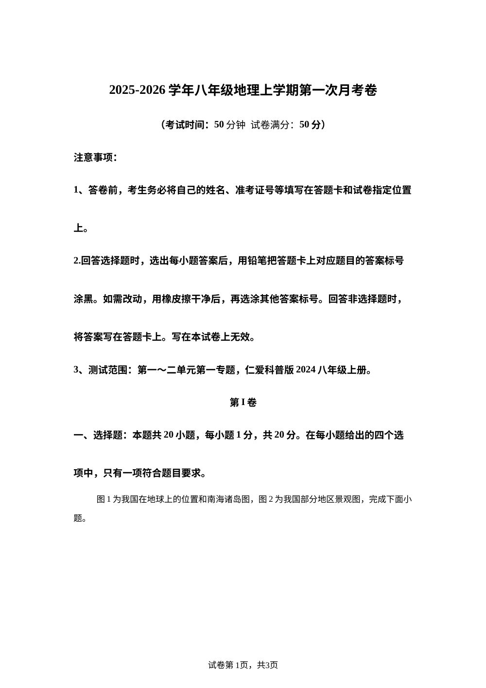 河南省开封市杞县部分学校2025-2026学年八年级上学期第一次月考地理试卷 第1页预览