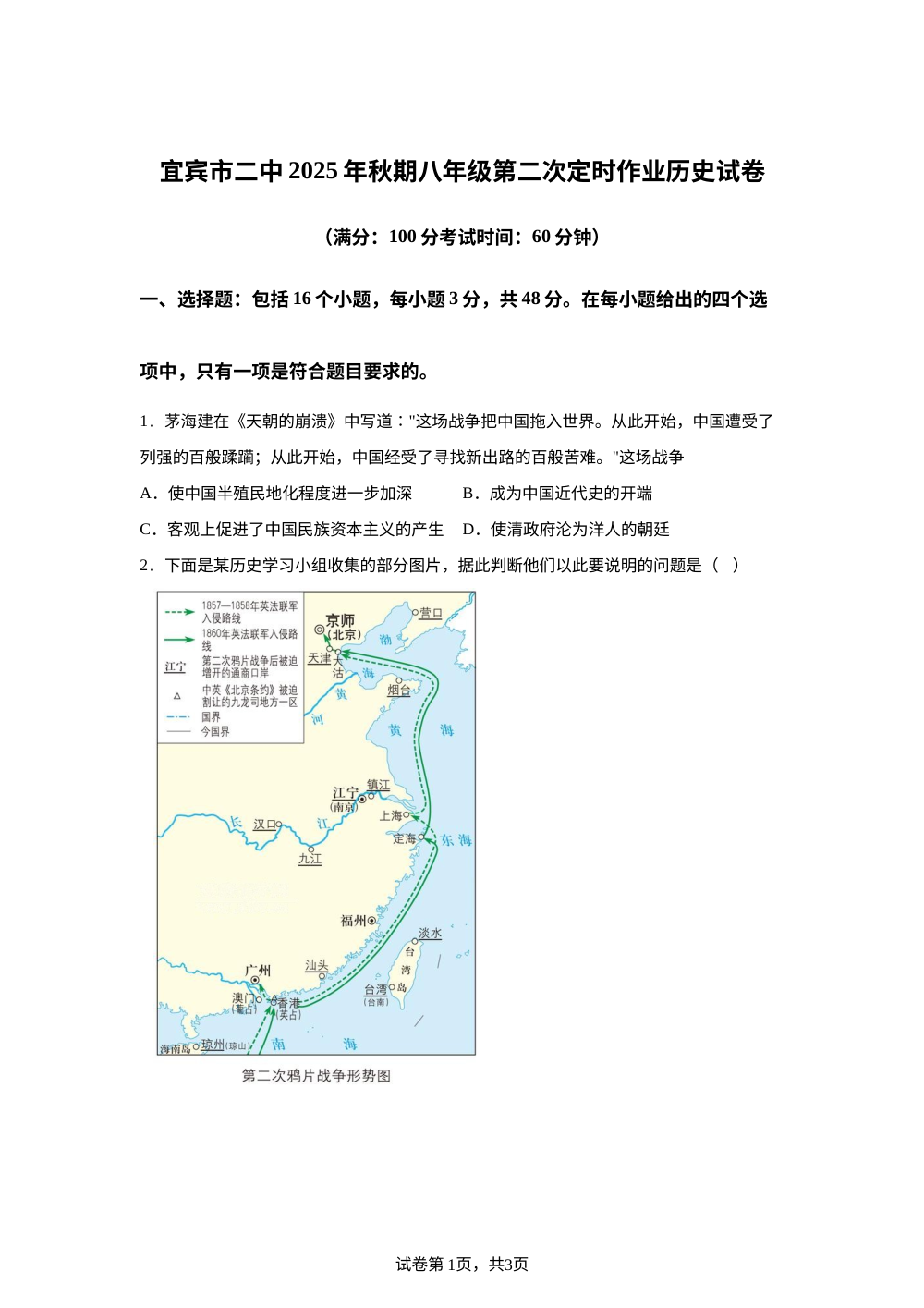 四川省宜宾市第二中学校2025-2026学年八年级上学期第二次月考历史试题 第1页预览