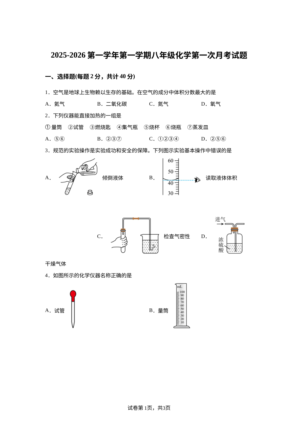 山东省德州市齐河县刘桥乡中学2025-2026学年八年级上学期第一次月考化学试题 第1页预览
