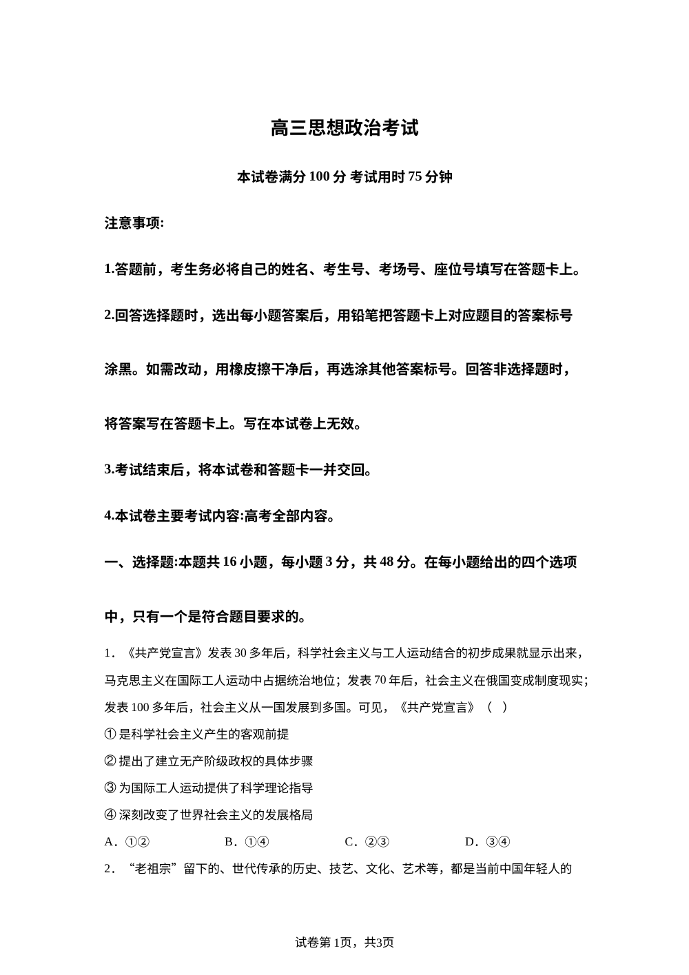 黑吉辽蒙部分学校2025-2026学年高三上学期9月开学联考政治试卷 第1页预览