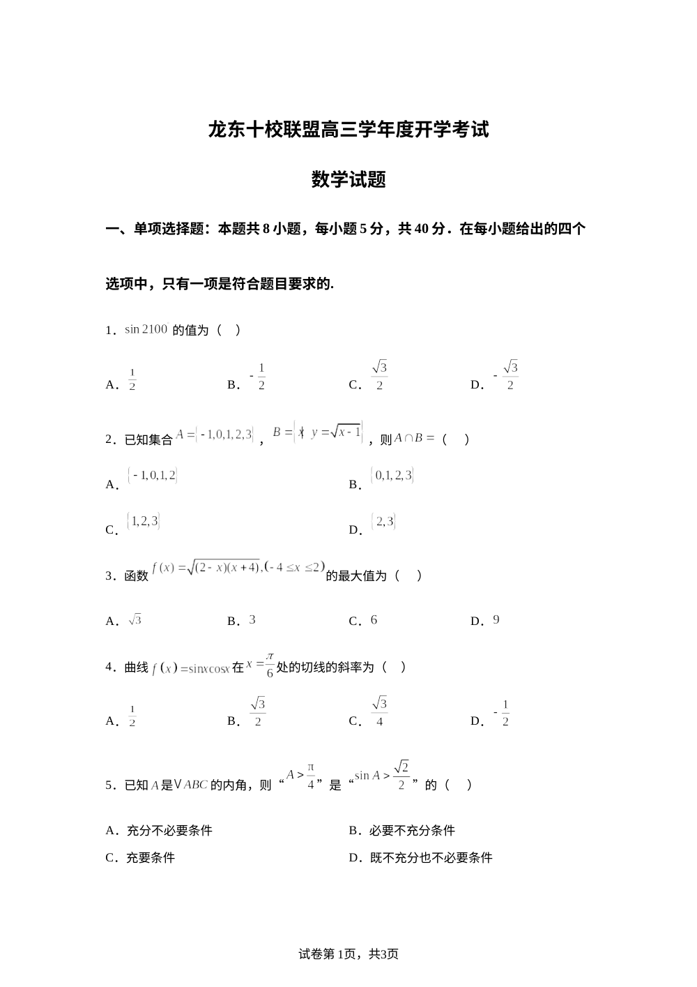 黑龙江省龙东十校联盟2025-2026学年高三上学期开学考试数学试题 第1页预览