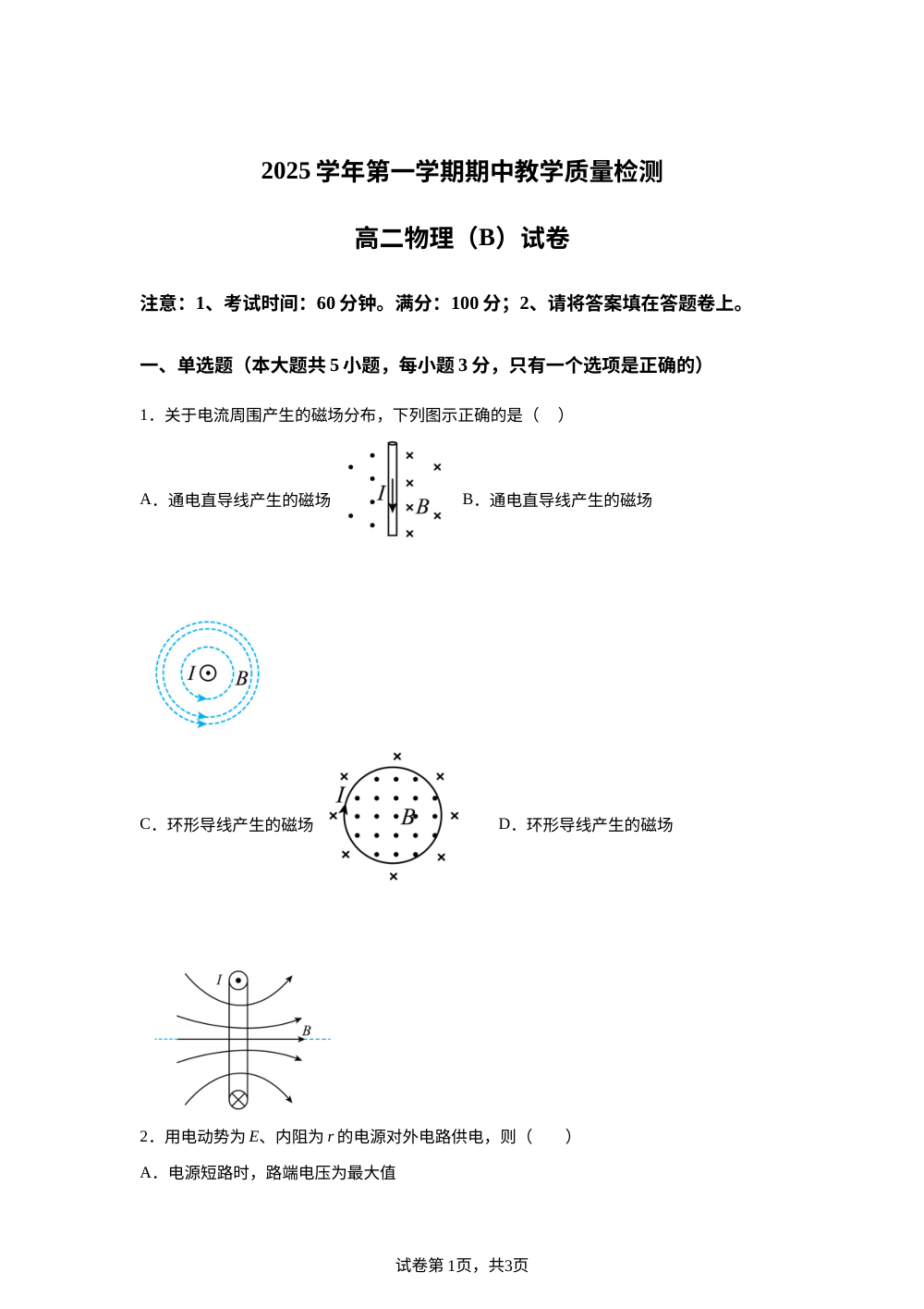 上海市建平中学2025-2026学年高二上学期期中物理试卷（B） 第1页预览
