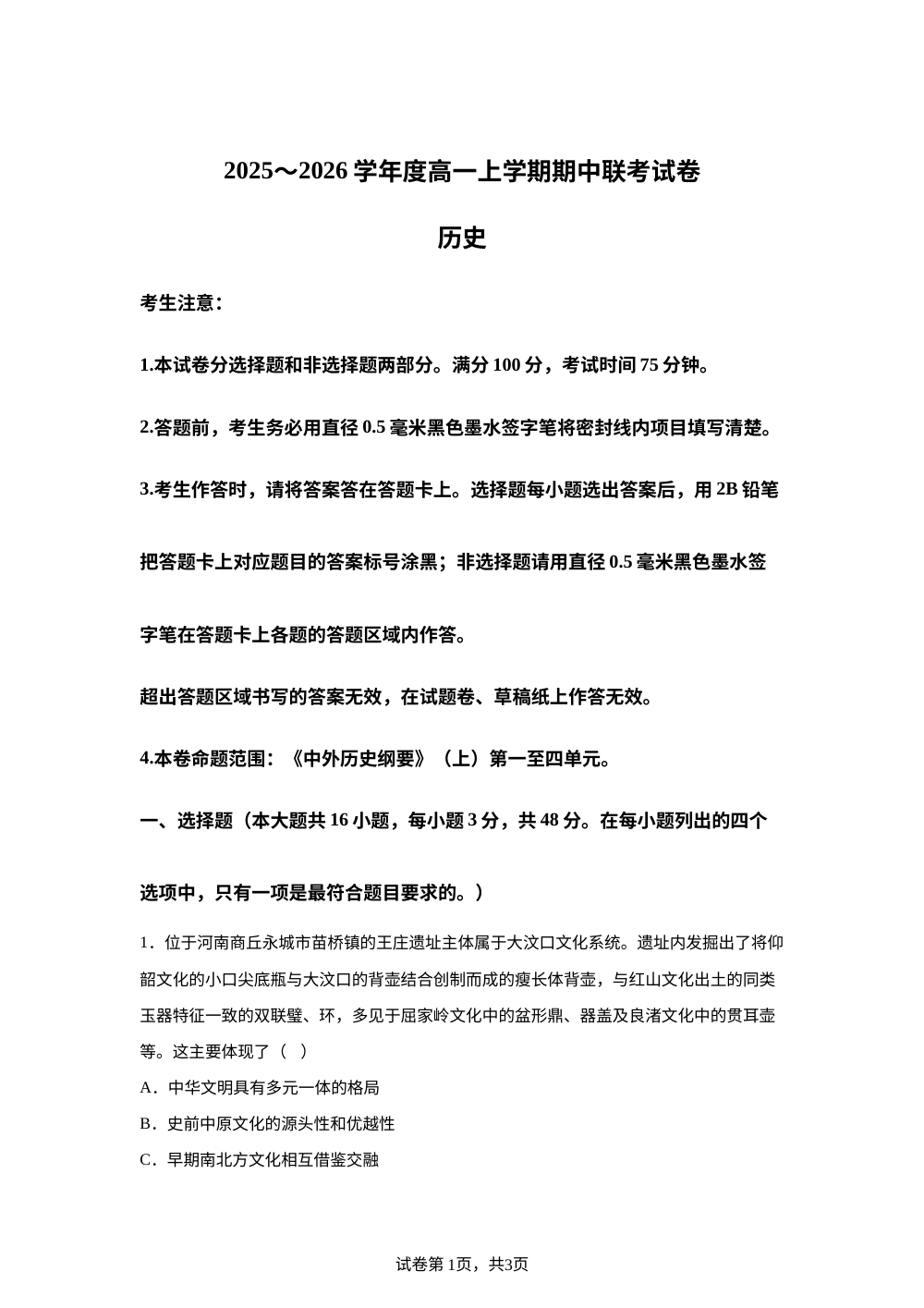 河南省商丘市商师联盟2025-2026学年高一上学期期中联考历史试题 第1页预览