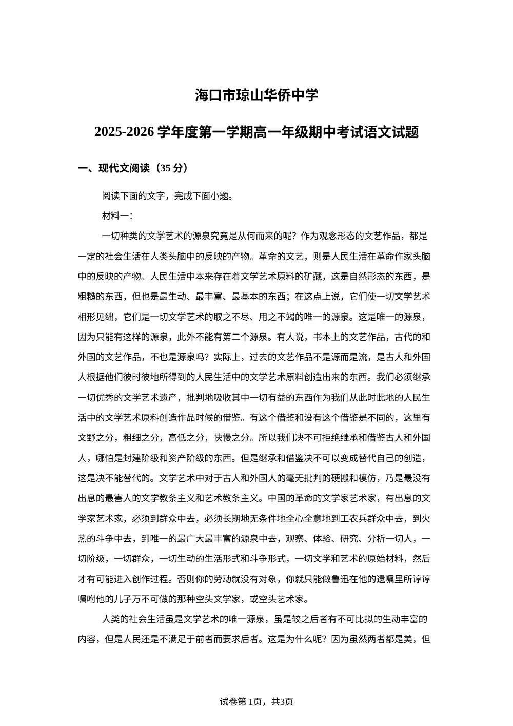 海南省海口市琼山华侨中学2025-2026学年高一上学期期中语文试题 第1页预览
