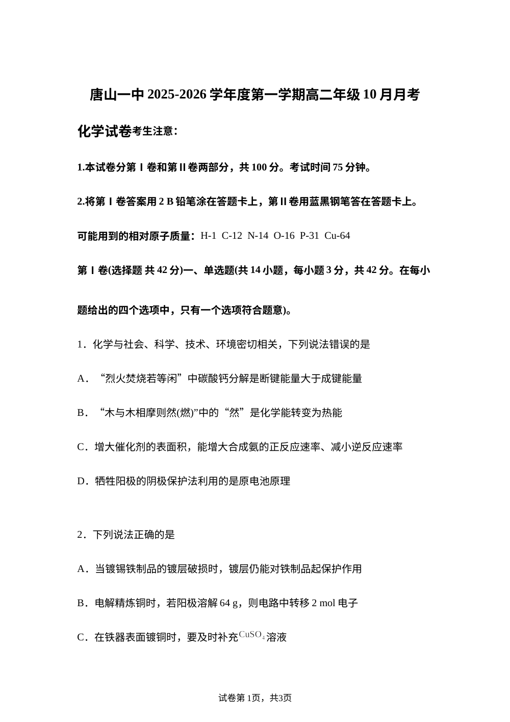 河北省唐山市第一中学2025-2026学年高二上学期10月月考化学试卷 第1页预览