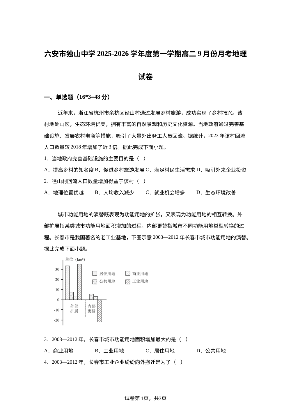 安徽省六安市独山中学2025-2026学年高二上学期开学地理试题 第1页预览