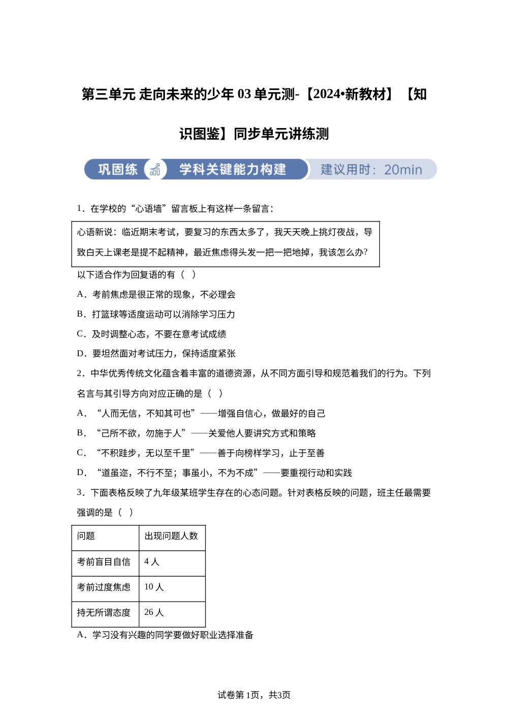 第三单元&nbsp;&nbsp;&nbsp;走向未来的少年&nbsp;&nbsp;&nbsp;03单元测-【2024&bull;新教材】【知识图鉴】同步单元讲练测 第1页预览