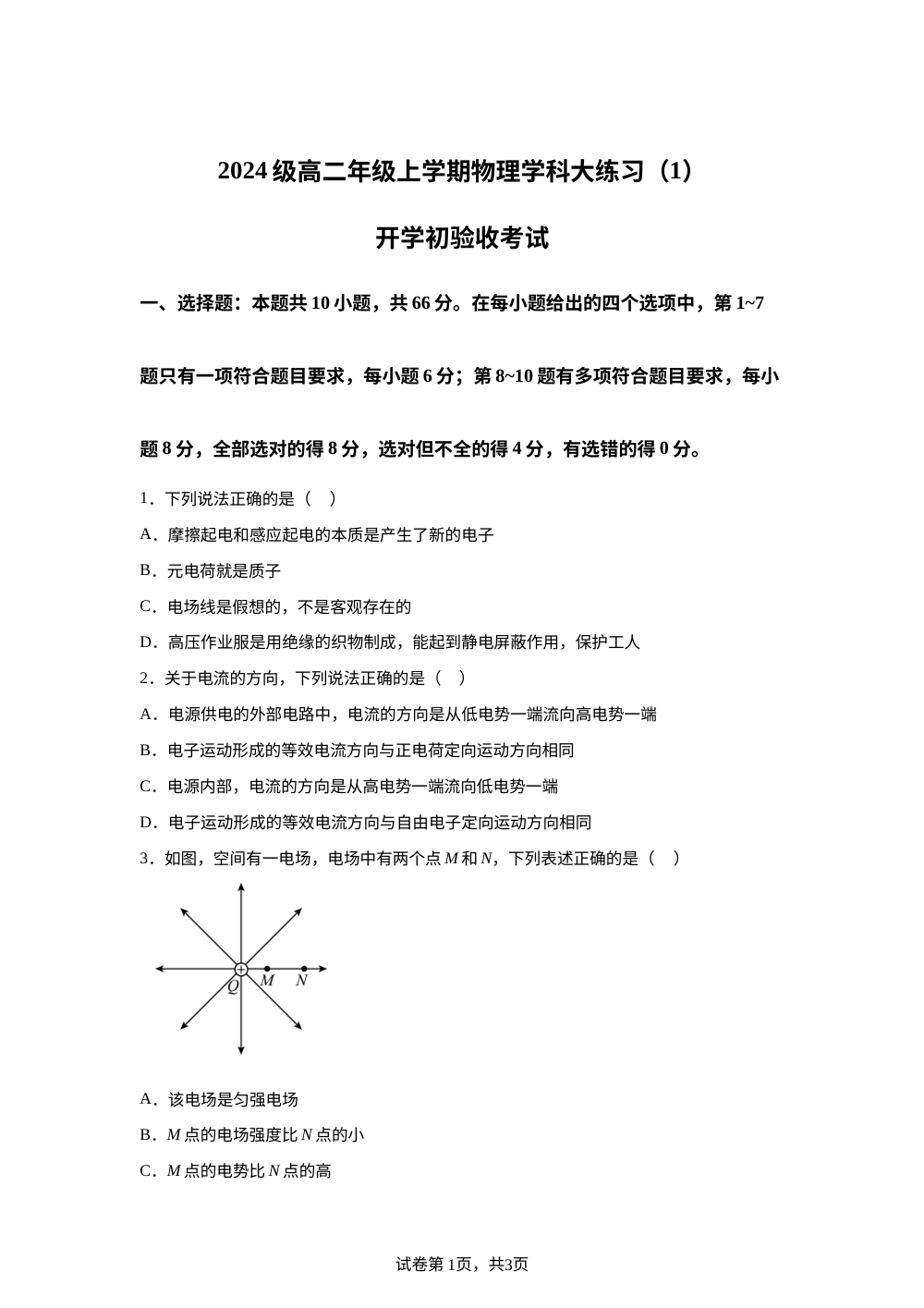 吉林省长春市东北师范大学附属中学2025-2026学年高二上学期开学检测物理试题 第1页预览