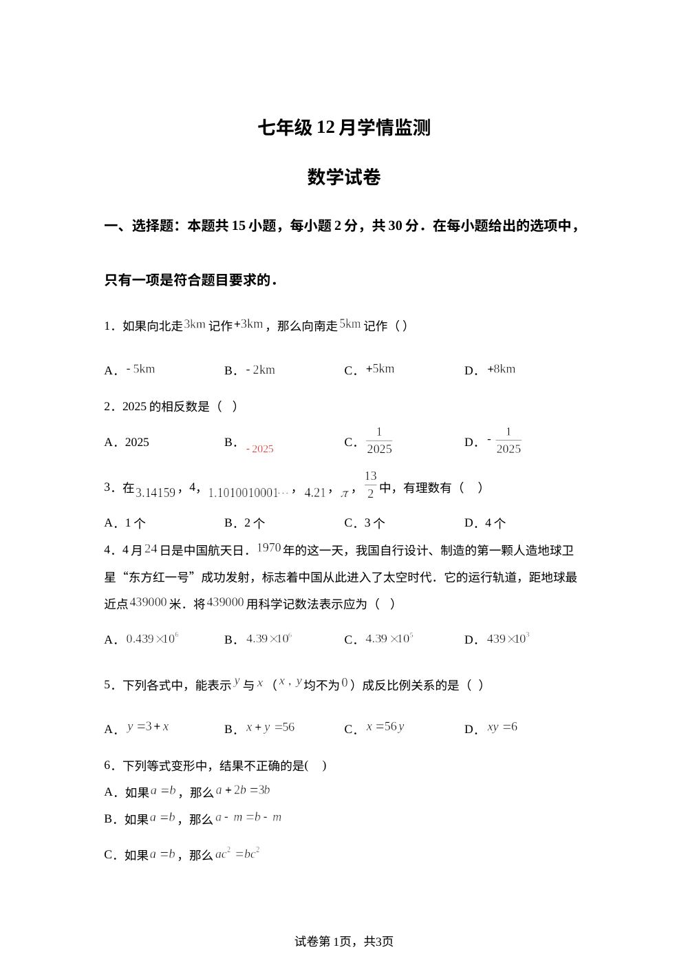 云南省昆明市八中教育集团2025-2026学年七年级12月月考数学试卷 第1页预览