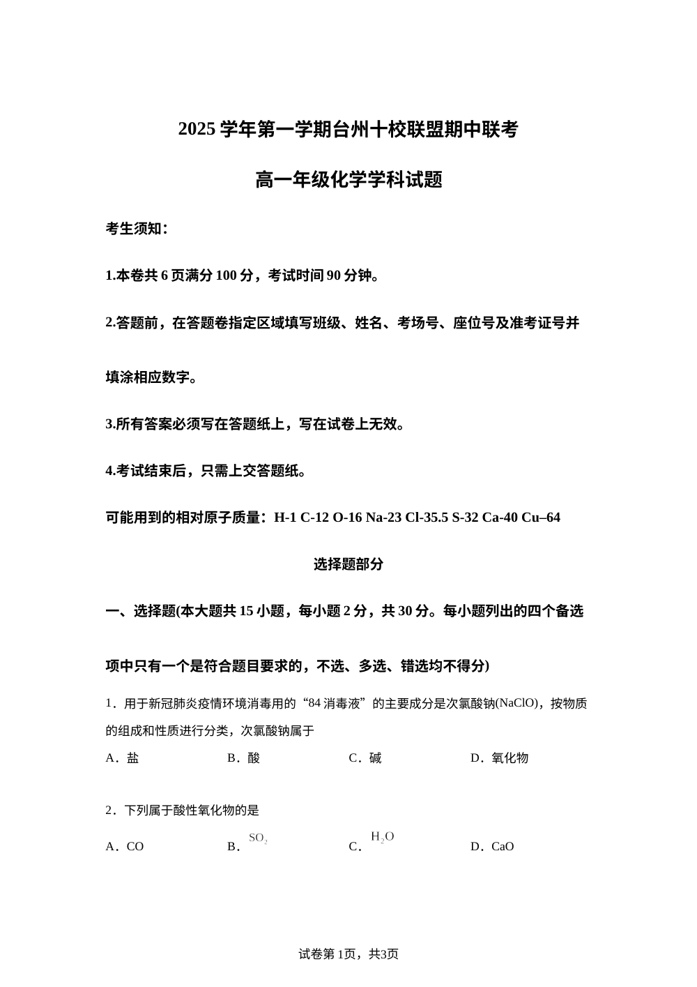 浙江省台州市十校联盟2025-2026学年高一上学期11月期中联考 化学试题 第1页预览