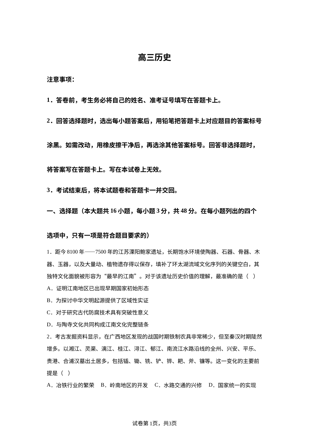 湖南长沙市湖南师范大学附属中学2025-2026学年高三下学期第七次月考历史试卷 第1页预览