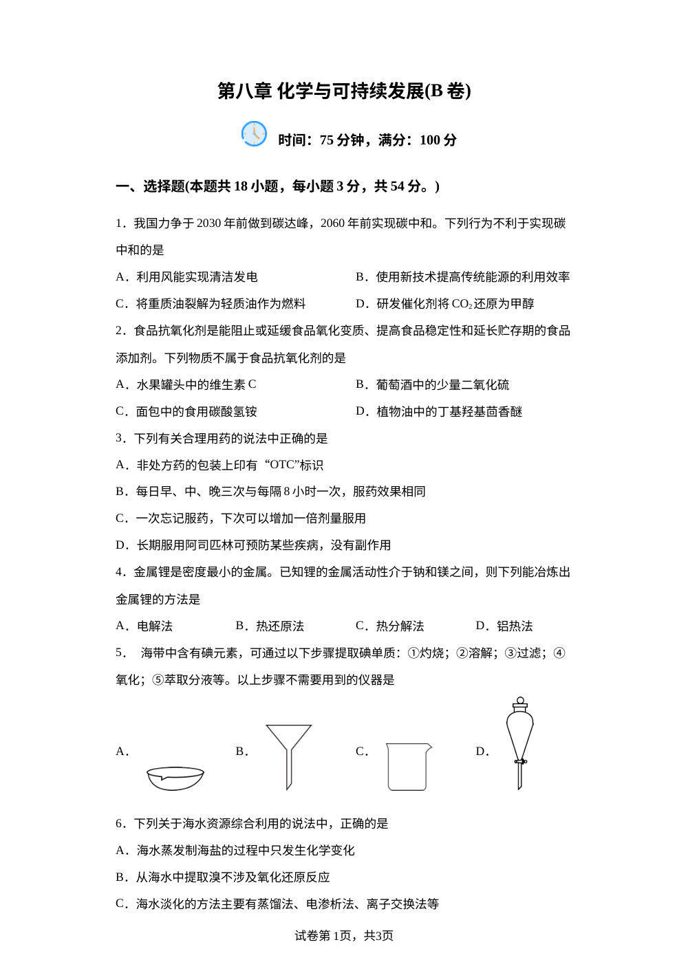 第八章  化学与可持续发展【单元测试B卷】 第1页预览