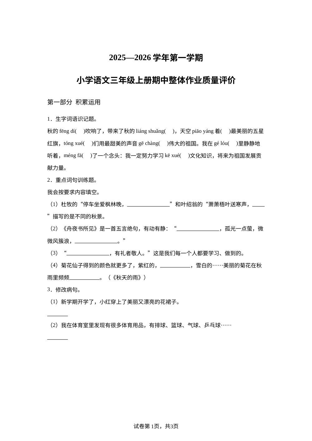 2025-2026学年福建省龙岩市新罗区统编版三年级上册期中考试语文试卷 第1页预览