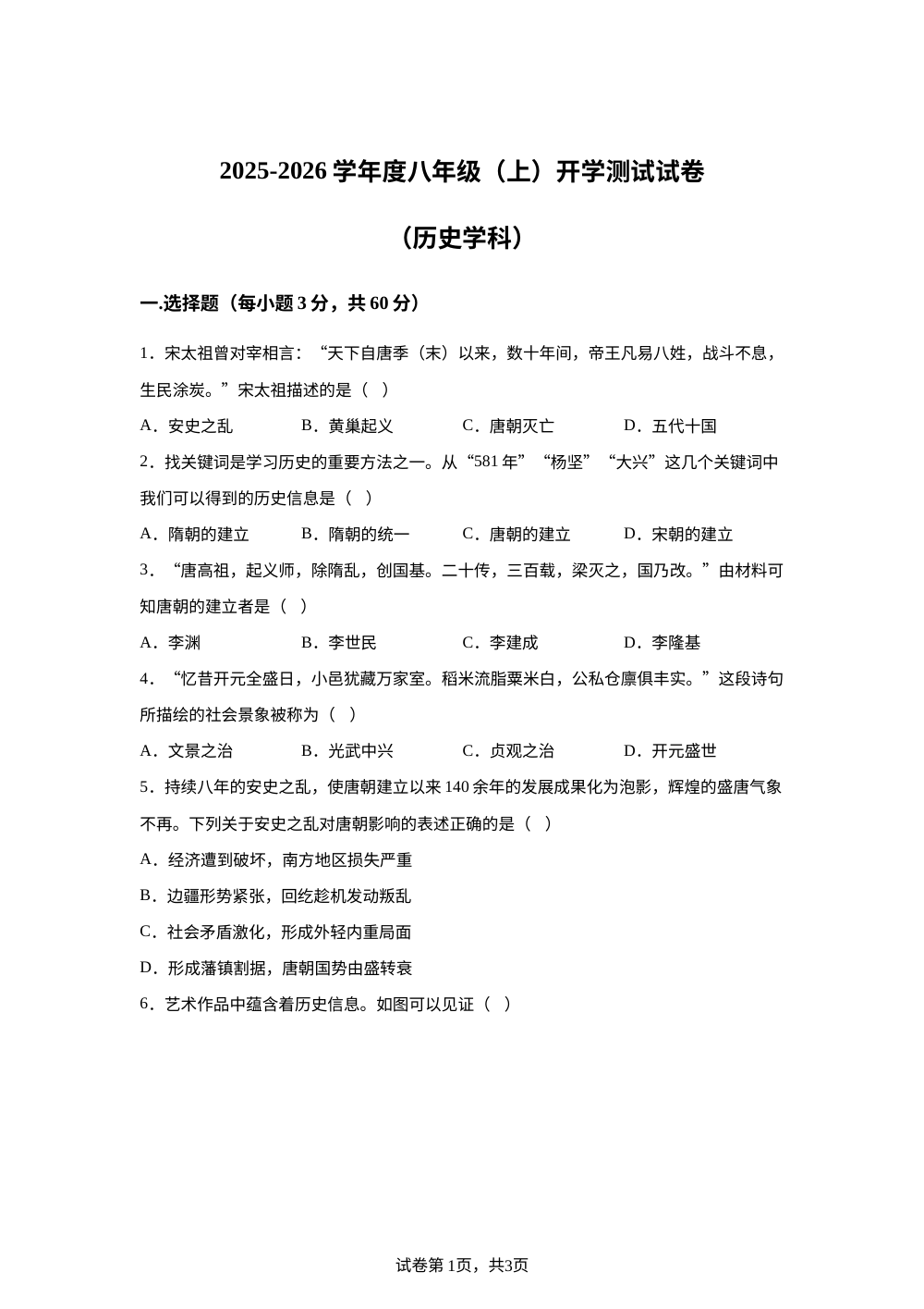 四川省绵阳市涪城区2025-2026学年八年级上学期开学历史试题 第1页预览