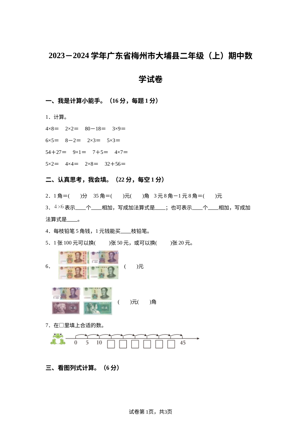 2023-2024学年广东省梅州市大埔县人教版二年级上册期中测试数学试卷 第1页预览