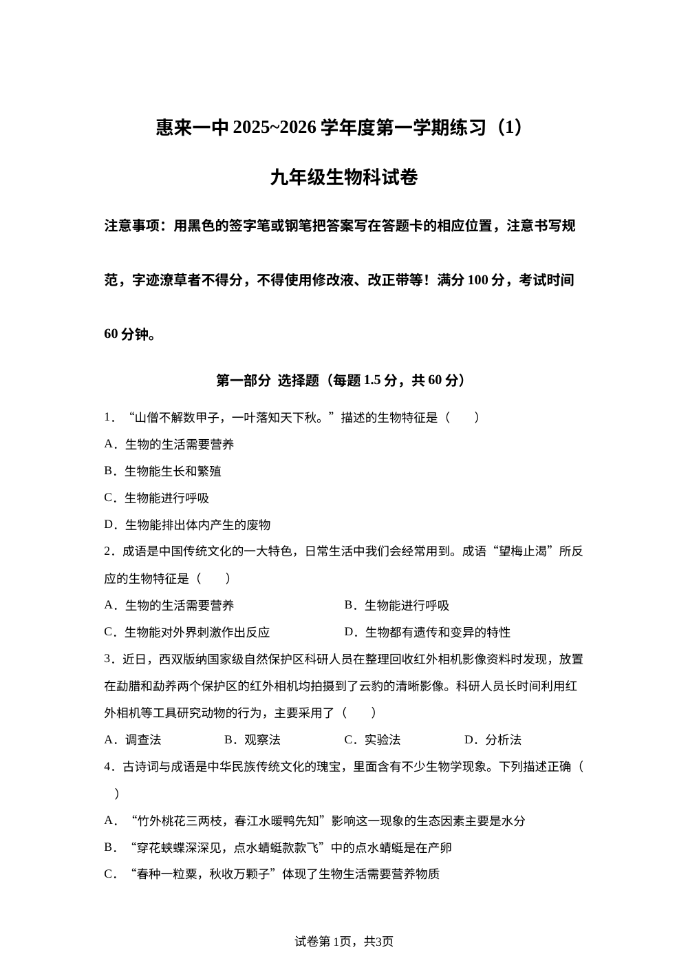 广东省揭阳市惠来县第一中学2025-2026学年九年级上学期10月月考生物试题 第1页预览
