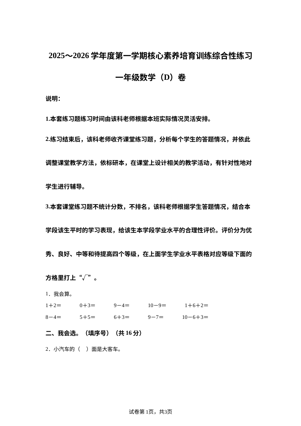 2025-2026学年广东省湛江市吴川市北师大版一年级上册核心素养培育训练综合性练习数学试卷 第1页预览