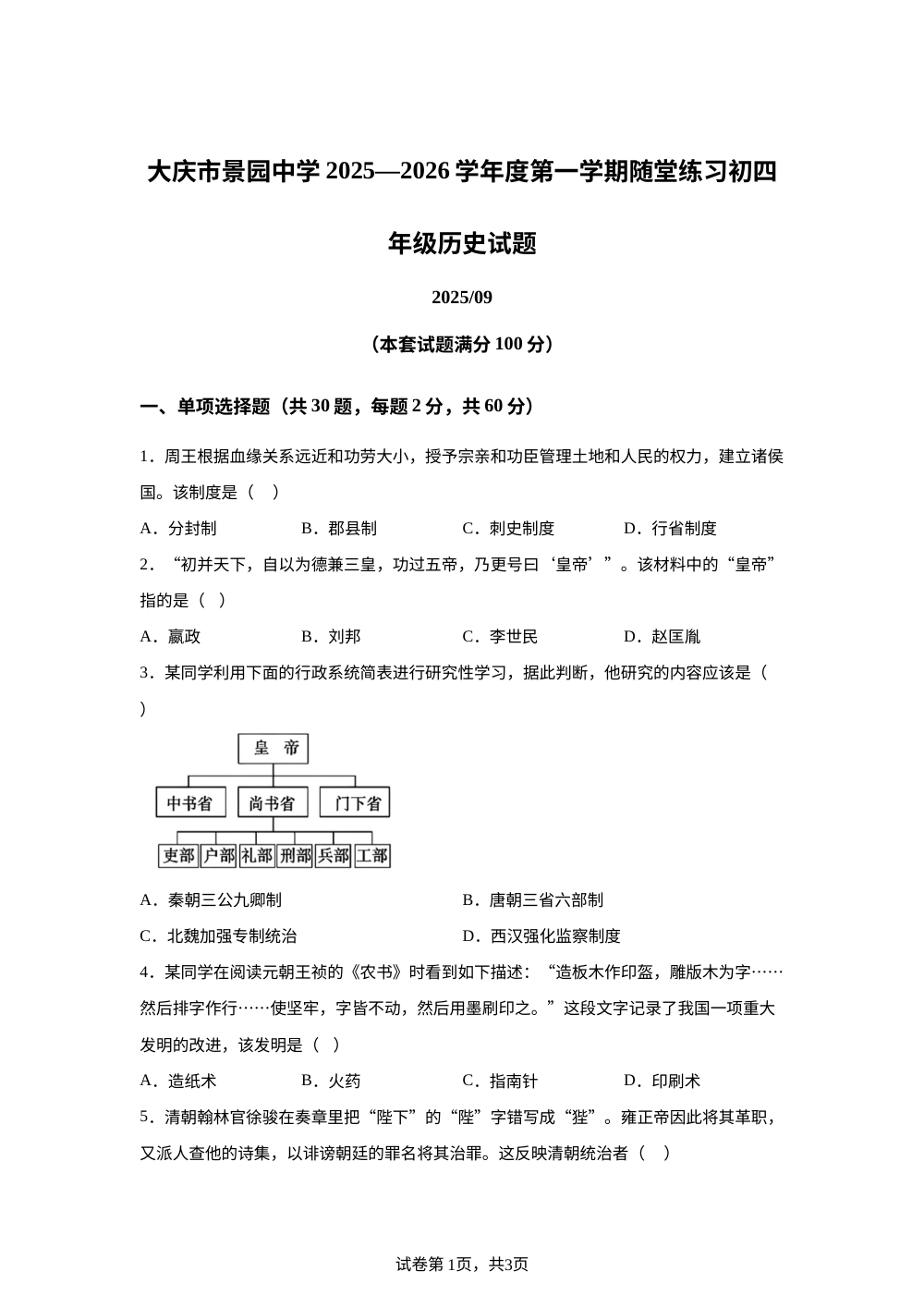 黑龙江省大庆市景园中学2025-2026学年九年级（五四学制）上学期开学检测历史试题 第1页预览
