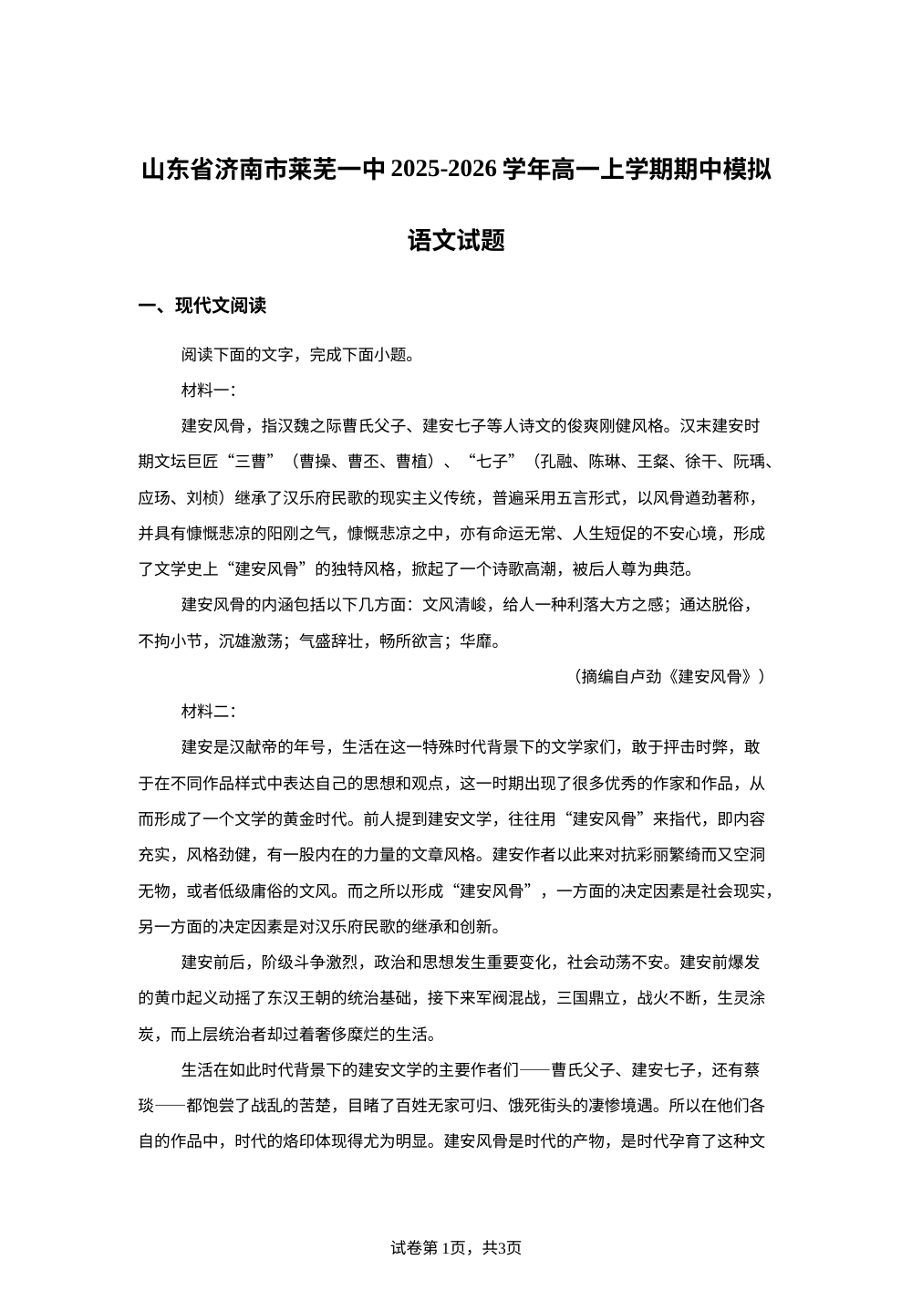 山东省济南市莱芜一中2025-2026学年高一上学期期中模拟语文试题 第1页预览