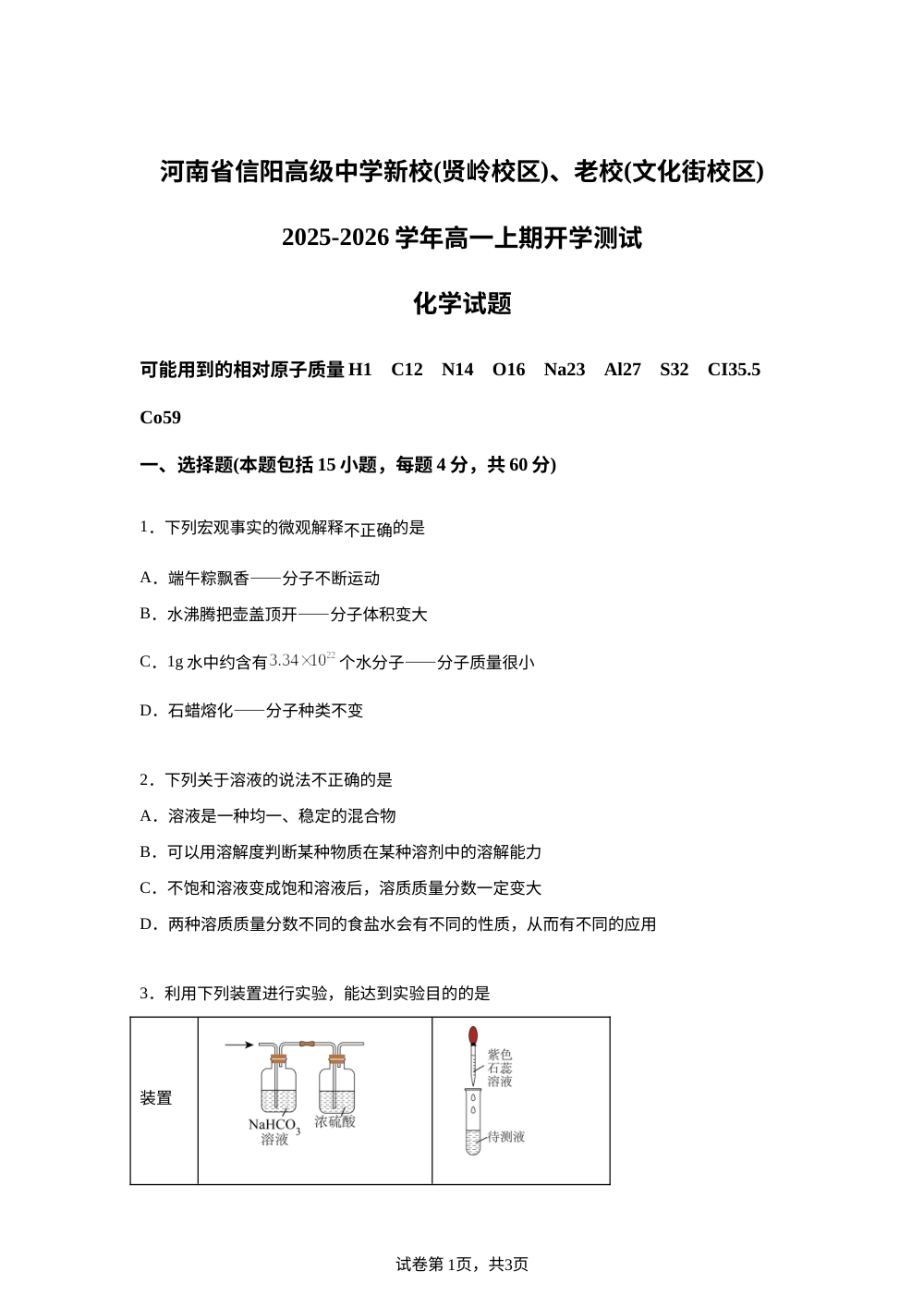 河南省信阳高级中学2025-2026学年高一上学期开学考试 化学试题 第1页预览