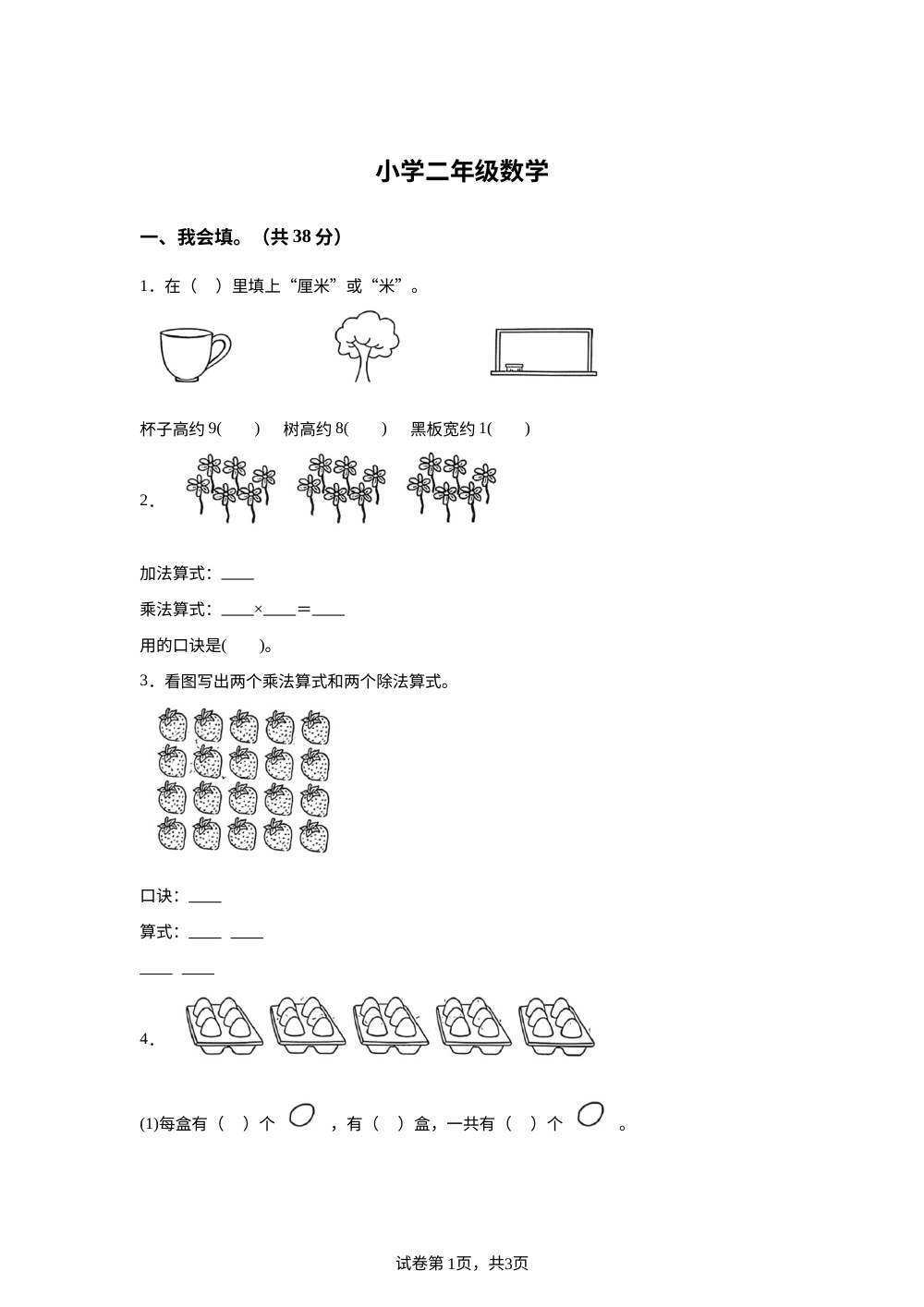 2025-2026学年山东省菏泽市鲁西新区人教版二年级上册期末素养练习数学试卷 第1页预览