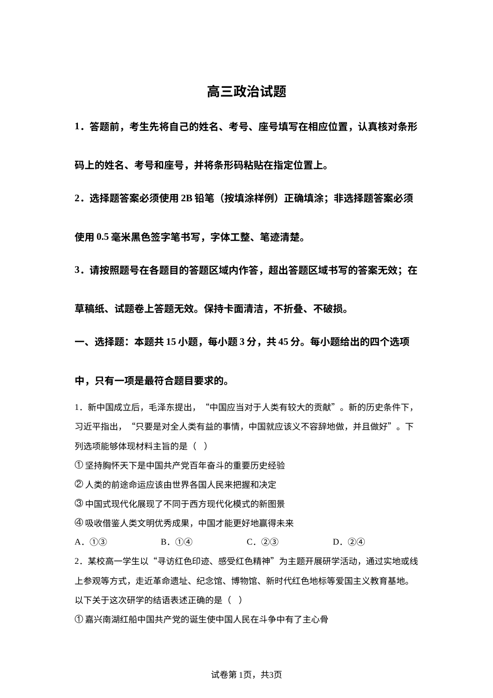  山东省泰安肥城市2025-2026学年高三上学期开学考试政治试题 第1页预览