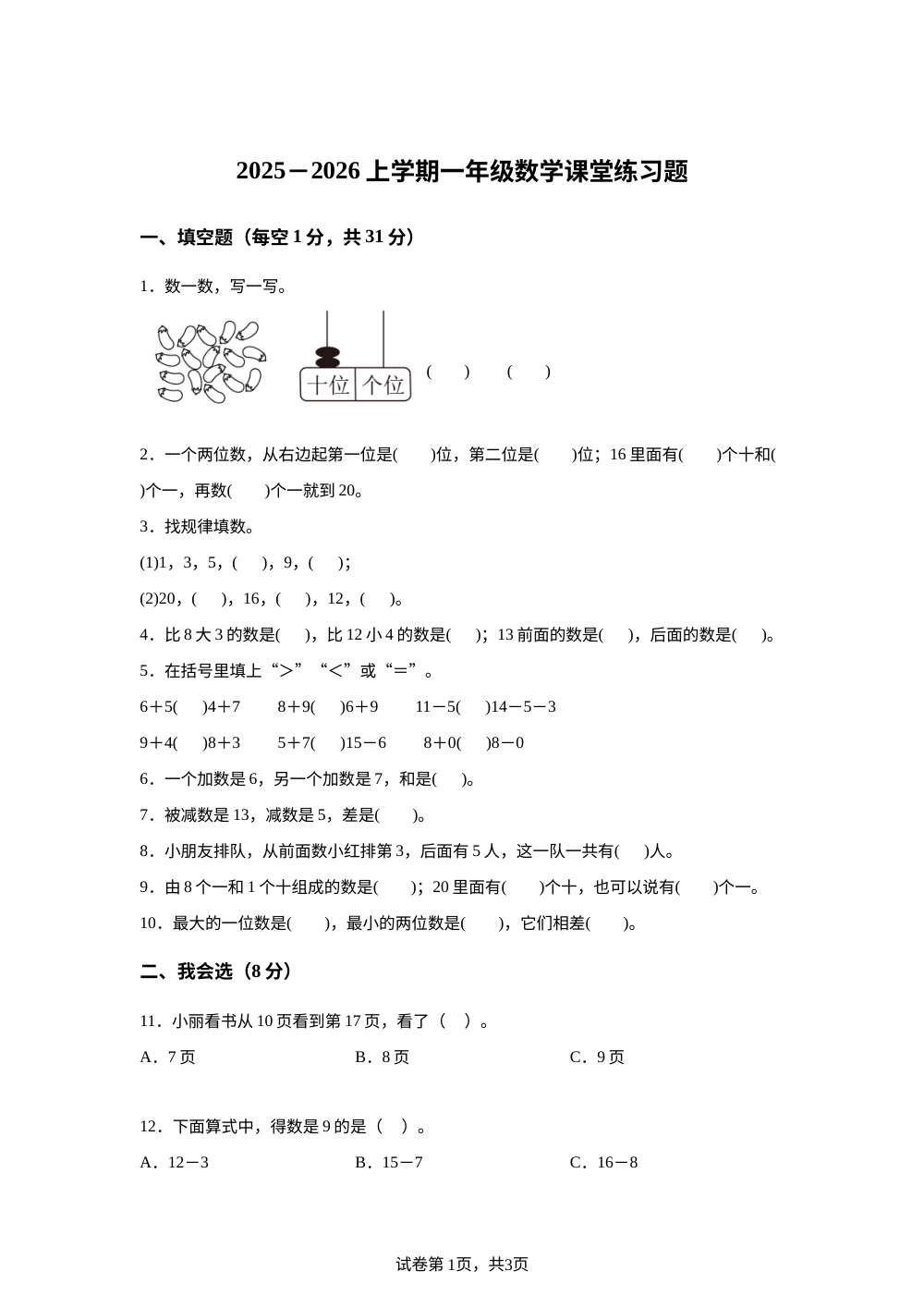 2025-2026学年山东省泰安市新泰市青岛版（五年制）一年级上册期末课堂练习数学试卷 第1页预览