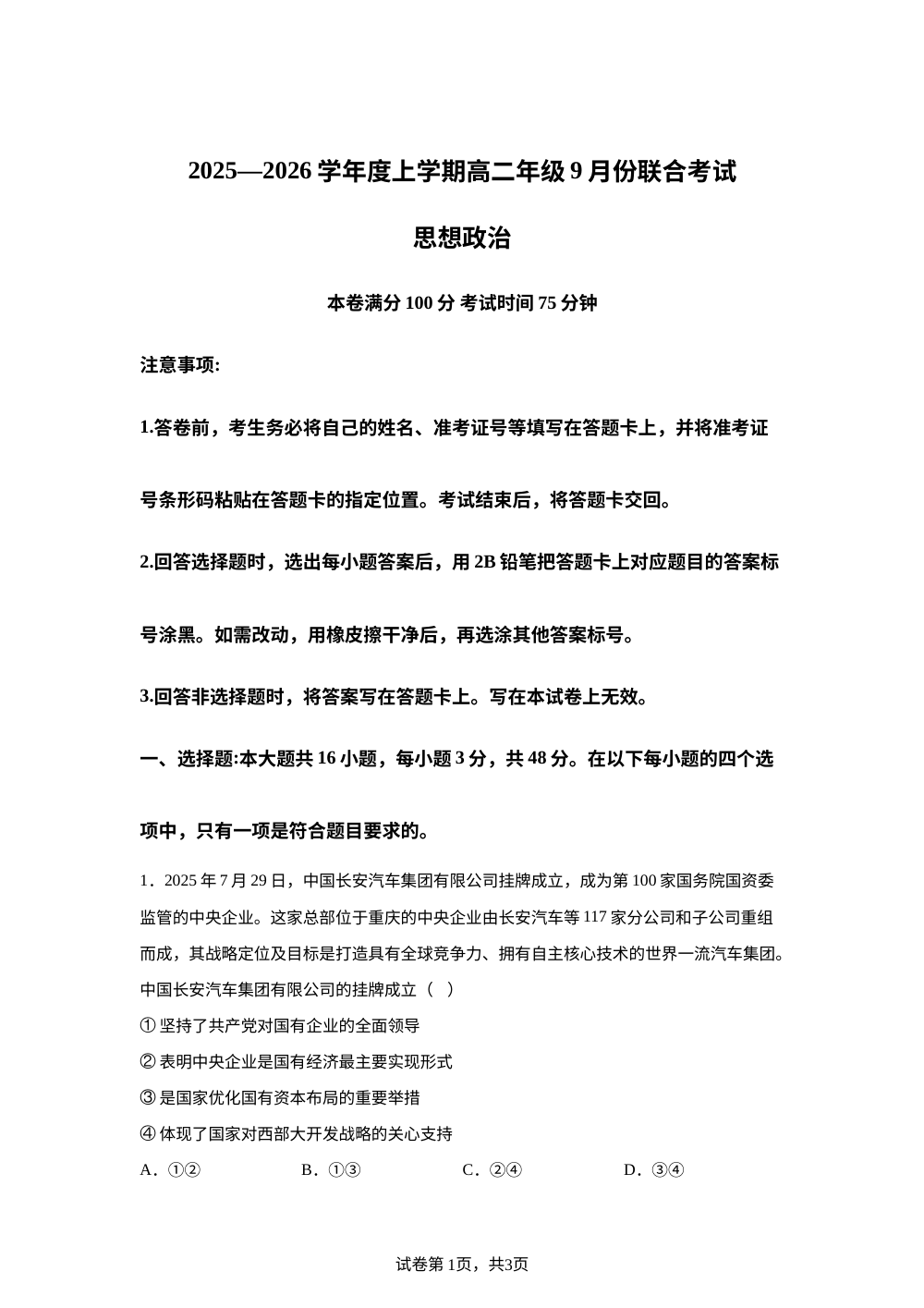 辽宁省点石联考2025-2026学年高二上学期开学考试政治试题 第1页预览