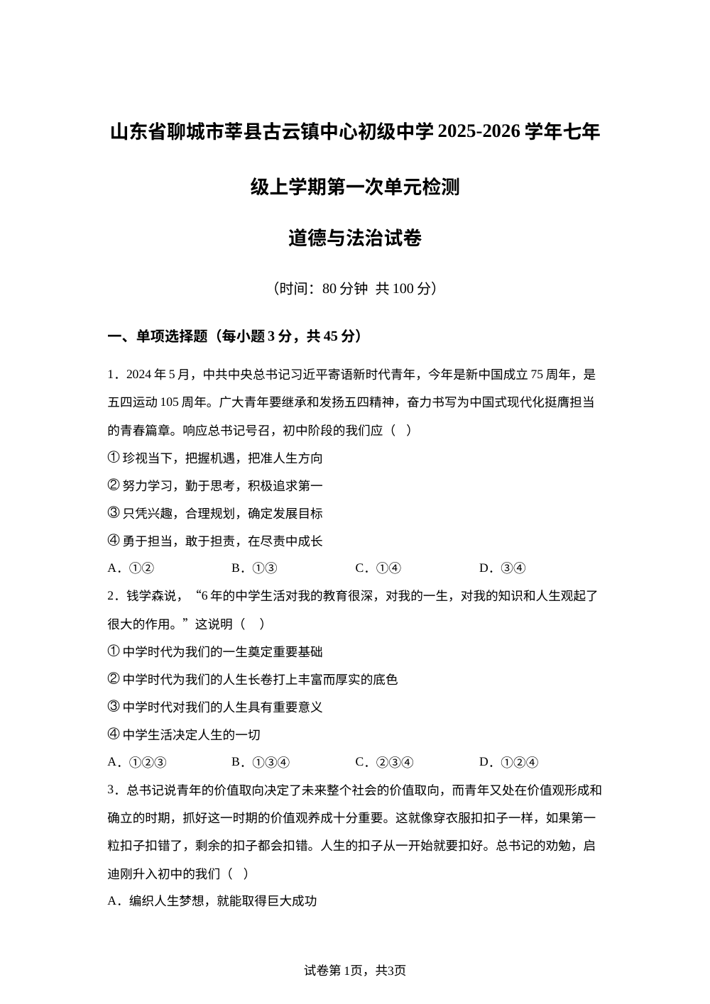 山东省聊城市莘县古云镇中心初级中学2025-2026学年七年级上学期第一次单元检测道德与法治试卷 第1页预览