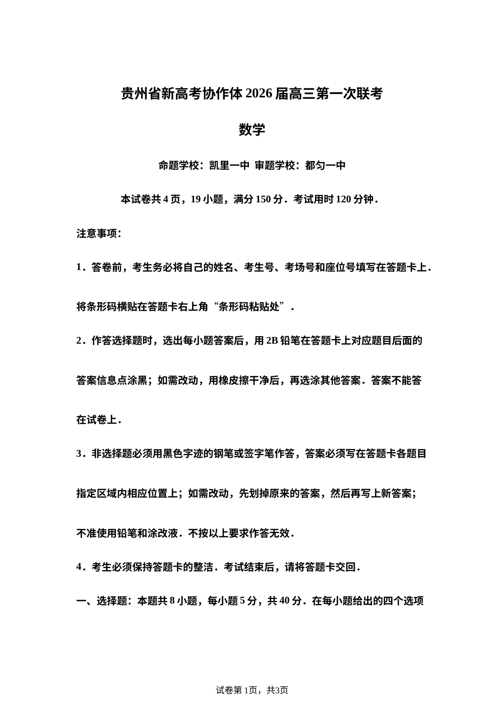 贵州省新高考协作体2025-2026学年高三上学期第一次联考数学试卷 第1页预览