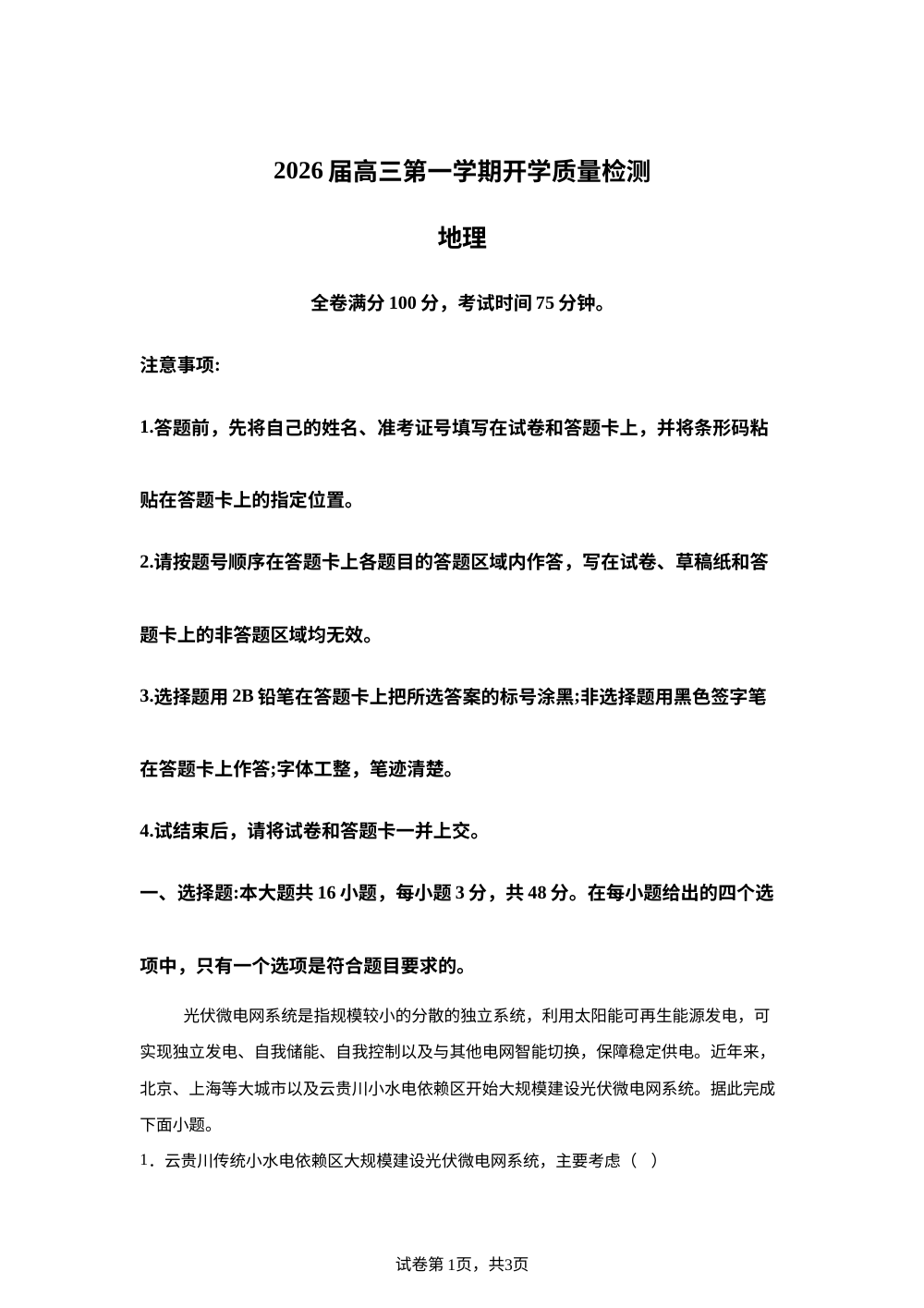 安徽省华师联盟2025-2026学年高三上学期9月开学联考地理试题 第1页预览